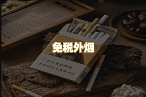 免税外烟