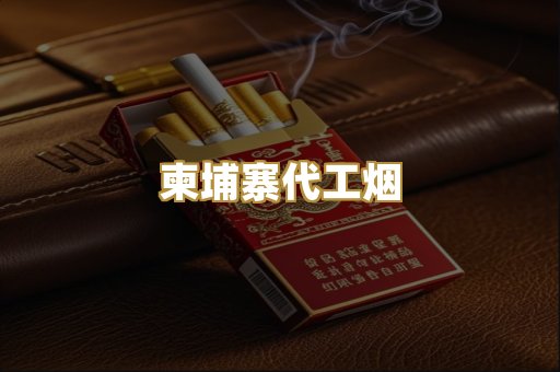 越代香烟